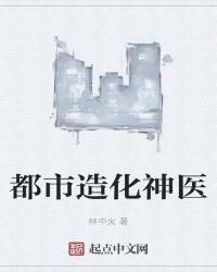 都市造化神醫