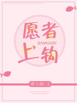 願者上鈎