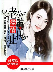 激情，老公要扶正
