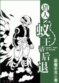 獵人X蟻王請退後