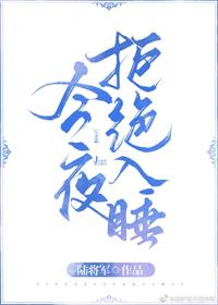 今夜拒絕入睡