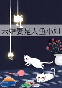 未婚妻是人魚小姐
