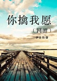 你擒我願（網游）