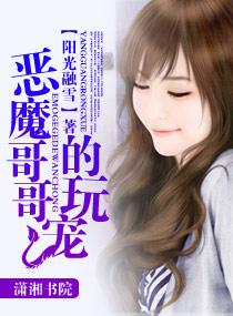 惡魔哥哥的玩寵（惡魔三部曲系列之三）