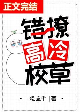 錯撩高冷校草