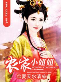 農家小妞妞