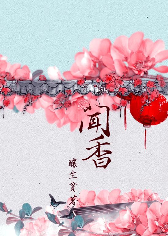 聞香