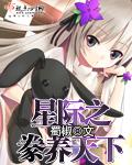星際之豢養天下