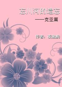 黑執事克亞同人—忘川河的遺忘