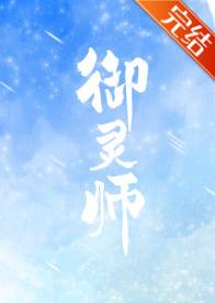 禦靈師