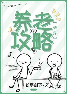 養老攻略（快穿）