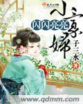 閃閃亮亮小寡婦