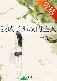 我成了孤墳的主人