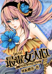 [skip]最毒女人心