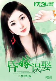 昏嫁誤娶