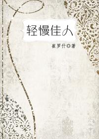輕慢佳人