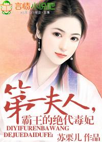 第一夫人，霸王的絕代毒妃