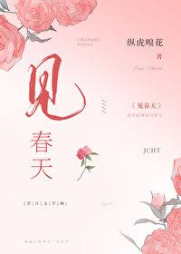 見春天