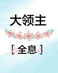 大領主[全息]