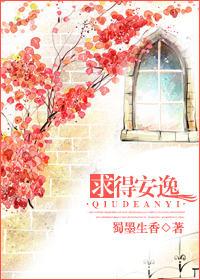 求得安逸