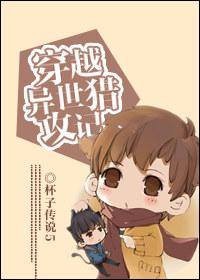 穿越異世獵攻記