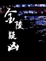 金陵疑兇