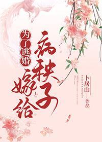 為了逃婚嫁給病秧子