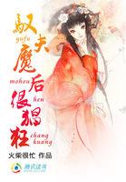 繞指點乾坤：馭夫魔後很猖狂