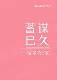 蓄謀已久
