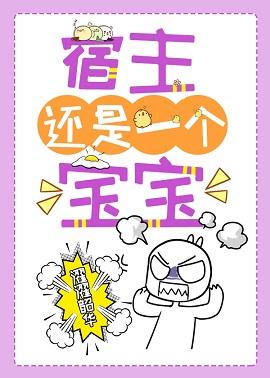 宿主還是一個寶寶