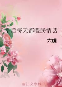 皇後每天都喂朕情話