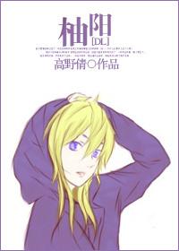 [魔鬼戀人]柚陽