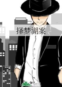擇夢湖案