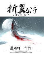 折翼公子