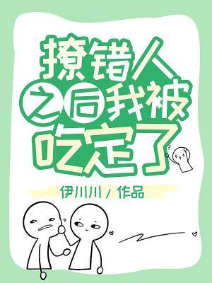 撩錯人之後我被吃定了