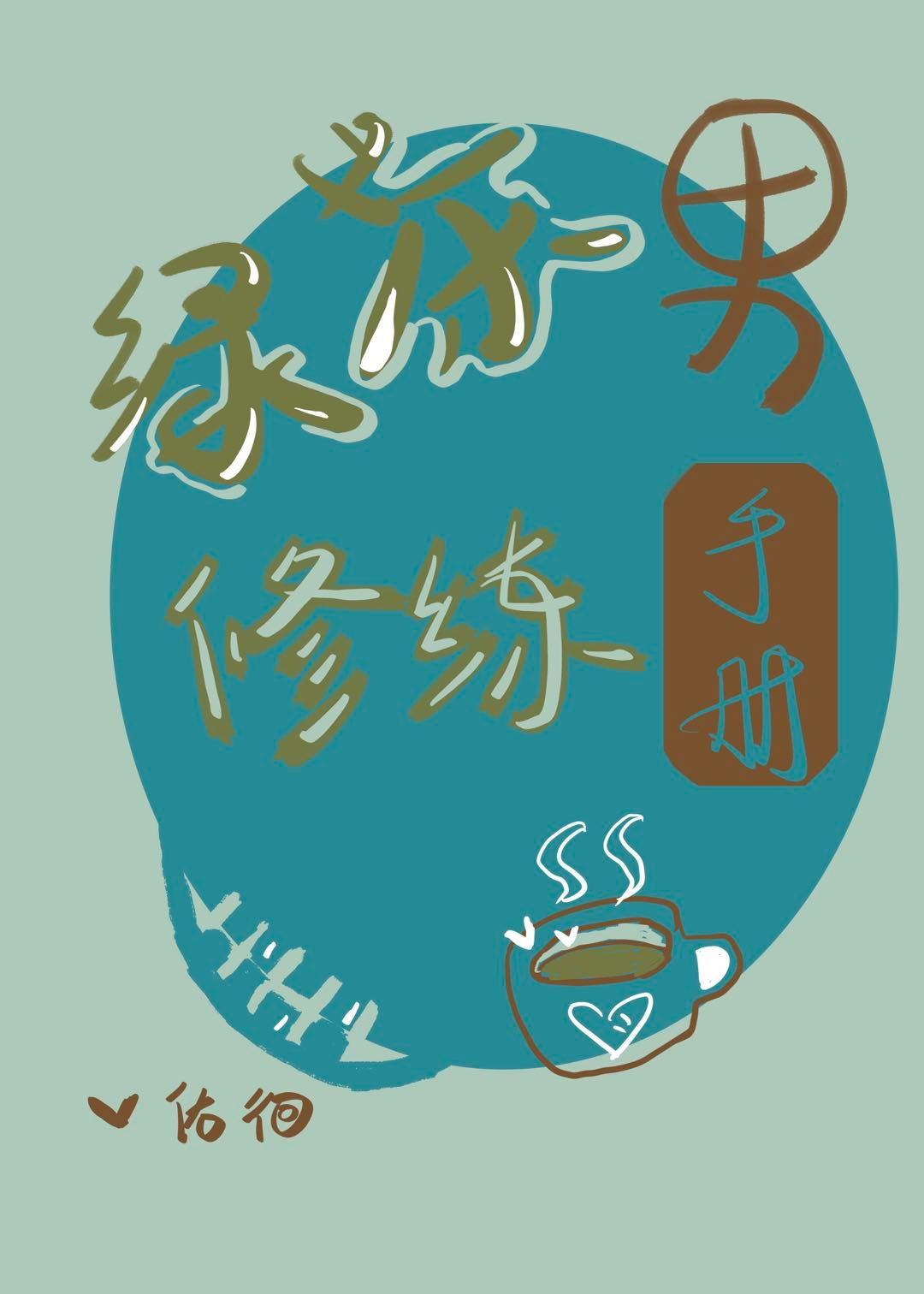 被迫成為綠茶男[女尊]