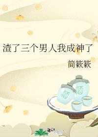 渣了三個男人我成神了