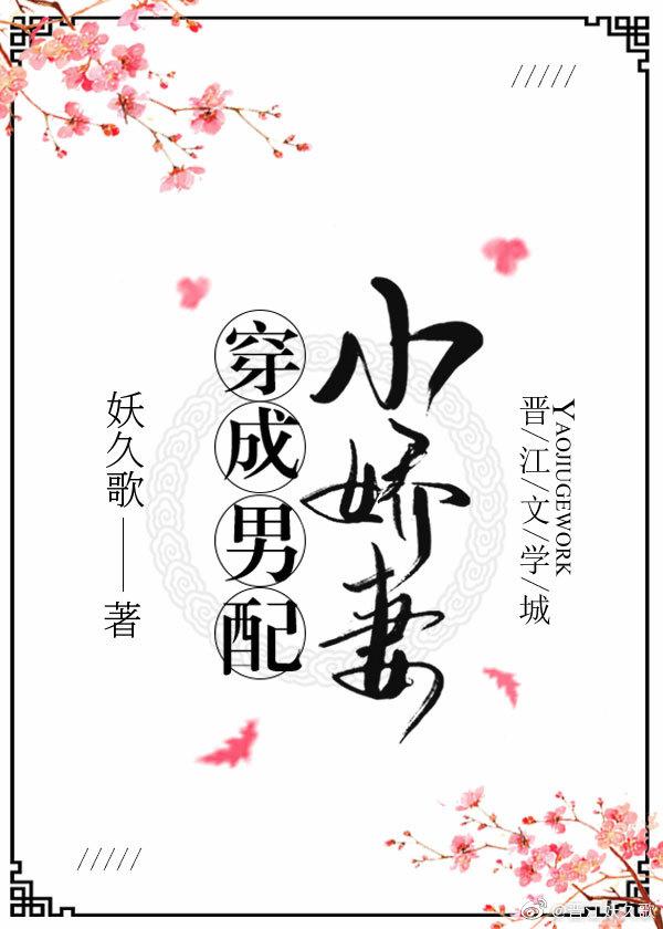 穿成男配小嬌妻（穿書）