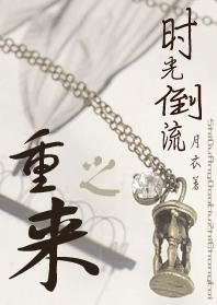 時光倒流之重來