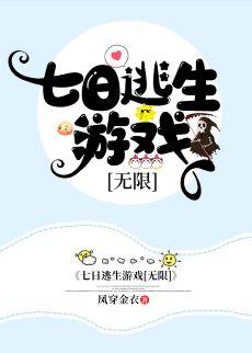 七日逃生游戲[無限]