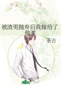 被渣男抛棄後我嫁給了他爹