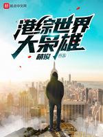 港綜世界大枭雄