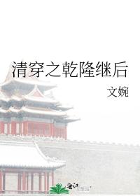 清穿之乾隆繼後