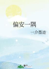 偏安一隅