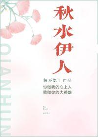 秋水伊人