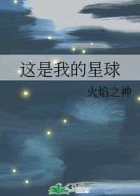 這是我的星球