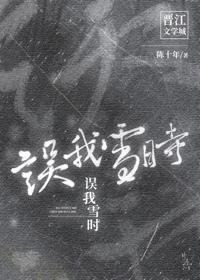 誤我雪時