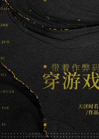 帶着作弊碼穿游戲