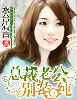 總裁老公，別裝純！