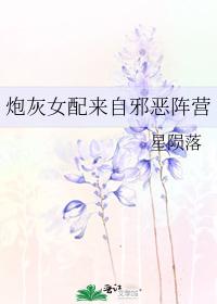 炮灰女配來自邪惡陣營